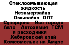 Стеклоомывающая жидкость Незамерзайка (Омывайка) ОПТ Суперцена - Все города Авто » Автохимия, ГСМ и расходники   . Хабаровский край,Комсомольск-на-Амуре г.